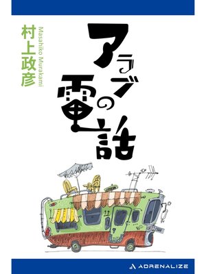 cover image of アラブの電話